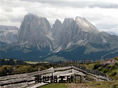 (热推新书)秦世路孟欣玥小说在线分享-（秦世路孟欣玥）小说全文免费阅读_秦世路孟欣玥最新章节列表_笔趣阁