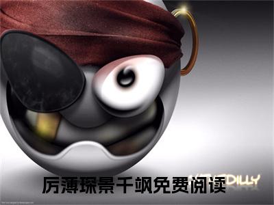 厉薄琛景千飒（厉薄琛景千飒）全文免费阅读无弹窗大结局_厉薄琛景千飒最新章节列表_笔趣阁（厉薄琛景千飒）