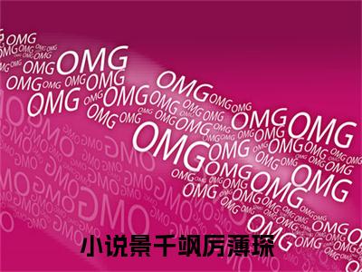 景千飒厉薄琛免费阅读无弹窗大结局-景千飒厉薄琛（景千飒厉薄琛最新全章节大结局）全文阅读
