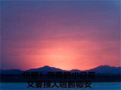 顾卿安免费小说（快跑！帝尊的小白花又要揍人啦）全文无弹窗阅读 顾卿安大结局免费阅读无弹窗