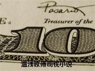 温浅妆傅司忱全文免费阅读-小说推荐温浅妆傅司忱精彩章节在线阅读