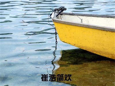 崔浩简欢小说（崔浩简欢）全文免费阅读无弹窗大结局_崔浩简欢全文免费阅读无弹窗最新章节列表笔趣阁（崔浩简欢）