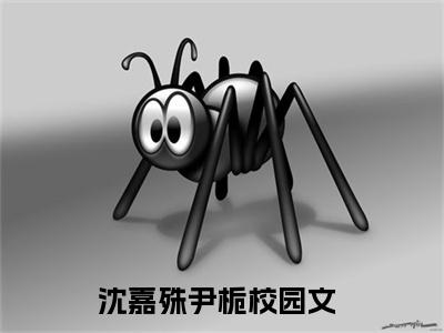 沈嘉殊尹栀（沈嘉殊尹栀小说）全文免费阅读无弹窗大结局_沈嘉殊尹栀全文免费阅读（沈嘉殊尹栀小说）最新章节列表_笔趣阁