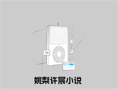 姚梨许宸（姚梨许宸）全文在线阅读无弹窗大结局_(姚梨许宸在线阅读)最新章节列表_笔趣阁（姚梨许宸）