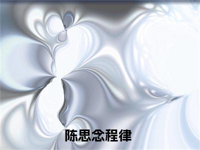 陈思念程律热门小说最新章节阅读-老书虫书荒推荐热点小说（陈思念程律）