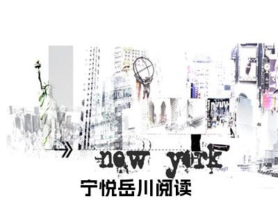 宁悦岳川（宁悦岳川）全文免费阅读无弹窗大结局_（宁悦岳川）宁悦岳川全文免费完结版阅读（宁悦岳川）