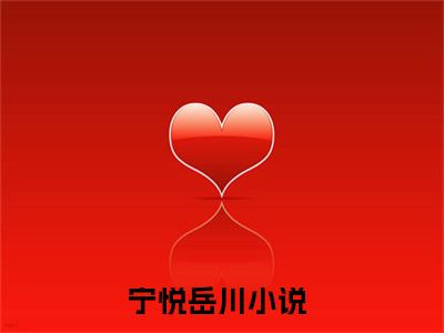 宁悦岳川抖音小说-小说主角叫什么宁悦岳川