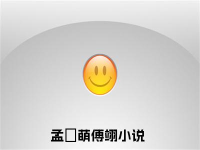 孟愔萌傅翊小说全文阅读无弹窗大结局_（孟愔萌傅翊）最新章节列表_笔趣阁
