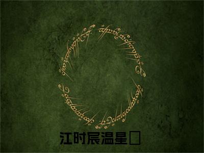 江时宸温星姌(全网都在嗑我和京圈太子爷的cp)小说全文小说免费阅读_江时宸温星姌最新章节列表笔趣阁（全网都在嗑我和京圈太子爷的cp）