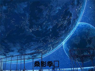 桑影季峘全文免费大结局 桑影季峘小说在线阅读