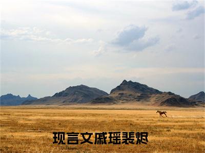 戚瑶裴烬（戚瑶裴烬）全文免费阅读无弹窗大结局_戚瑶裴烬热门小说最新章节阅读