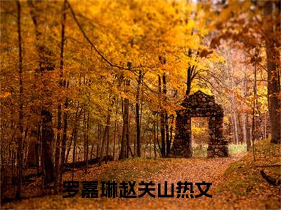 被老公送进精神病院之后全文免费阅读_（罗嘉琳赵关山免费阅读无弹窗）被老公送进精神病院之后最新章节列表笔趣阁（罗嘉琳赵关山）