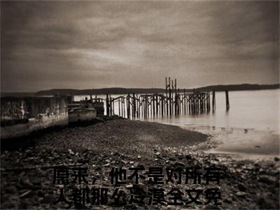 梁欢凌子轩（原来，他不是对所有人都那么冷漠）正版小说最新章节在线阅读_（原来，他不是对所有人都那么冷漠全文免费阅读无弹窗）