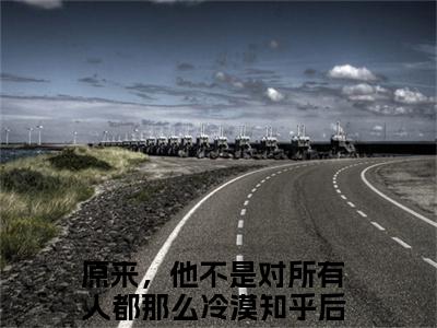 梁欢凌子轩（原来，他不是对所有人都那么冷漠）全文免费阅读无弹窗_梁欢凌子轩最新小说_笔趣阁（原来，他不是对所有人都那么冷漠梁欢凌子轩）