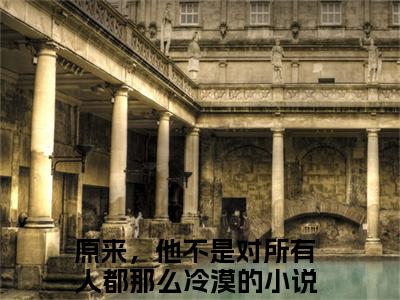 梁欢凌子轩小说（原来，他不是对所有人都那么冷漠）全文免费阅读无弹窗大结局_ (原来，他不是对所有人都那么冷漠免费阅读)最新章节列表_笔趣阁（原来，他不是对所有人都那么冷漠）