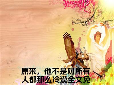 《梁欢凌子轩》原来，他不是对所有人都那么冷漠在哪免费看-梁欢凌子轩（原来，他不是对所有人都那么冷漠）已完结全集大结局