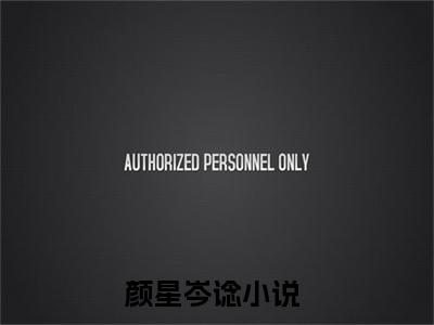 颜星岑谂书名是《颜星岑谂》在线赏析_颜星岑谂txt小说阅读_颜星岑谂在线阅读笔趣阁