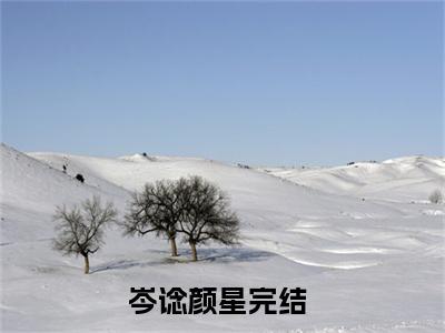 岑谂颜星(岑谂颜星)全文免费阅读无弹窗大结局_岑谂颜星最新章节列表_笔趣阁