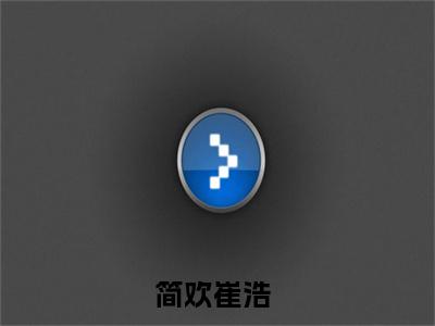 简欢崔浩小说免费阅读-小说推荐简欢崔浩精彩章节在线阅读