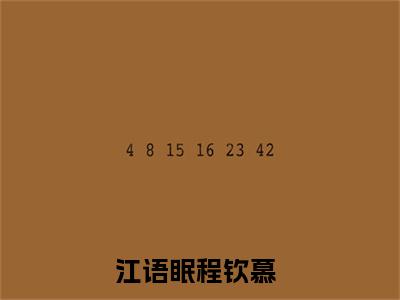 江语眠程钦慕（江语眠程钦慕）全文免费阅读无弹窗大结局_（江语眠程钦慕全文）江语眠程钦慕最新章节列表笔趣阁（江语眠程钦慕）