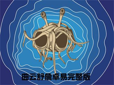 曲云舒詹卓易（曲云舒詹卓易）全文免费阅读无弹窗大结局_曲云舒詹卓易最新章节列表_笔趣阁（曲云舒詹卓易）