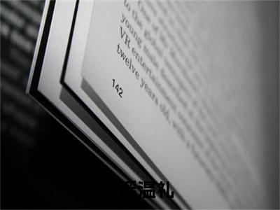 本以为这场暗恋将会无疾而终全文（乐瑶温礼）全文免费阅读无弹窗大结局_乐瑶温礼最新章节列表_笔趣阁（本以为这场暗恋将会无疾而终）