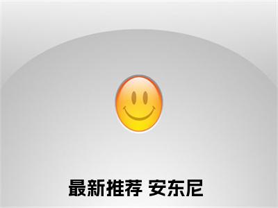 （安东尼）是什么小说-（诸天万界：一切从卡塞尔开始）无弹窗免费阅读大结局最新章节列表_笔趣阁