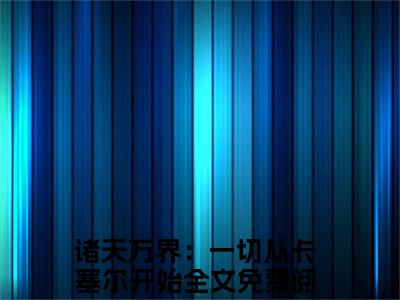 诸天万界：一切从卡塞尔开始（安东尼）全文免费阅读无弹窗-安东尼完整版全文在线赏析