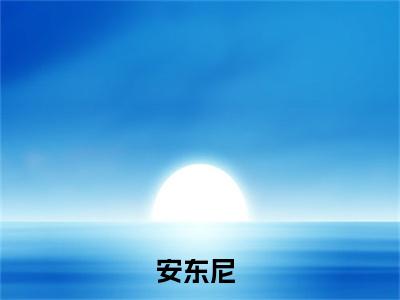 安东尼小说全文免费阅读（诸天万界：一切从卡塞尔开始）全文免费阅读无弹窗大结局_(诸天万界：一切从卡塞尔开始)安东尼小说免费阅读无弹窗最新章节列表_笔趣阁（诸天万界：一切从卡塞尔开始）