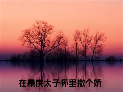 《云璟楚欢颜》在暴戾太子怀里撒个娇在哪免费看-云璟楚欢颜（在暴戾太子怀里撒个娇）已完结全集大结局