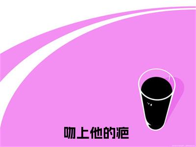 苏浅糖景残（吻上他的疤）全文免费阅读无弹窗_苏浅糖景残最新小说_笔趣阁（吻上他的疤）