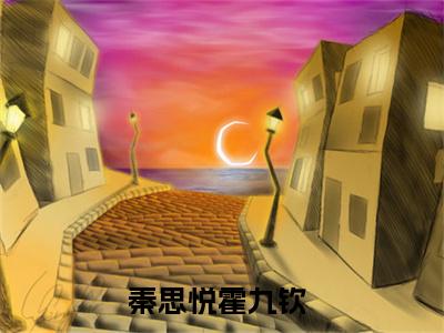 秦思悦霍九钦（秦思悦霍九钦）免费阅读_（秦思悦霍九钦）秦思悦霍九钦免费阅读最新章节列表笔趣阁（秦思悦霍九钦）