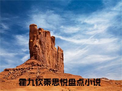霍九钦秦思悦小说最新试读_(霍九钦秦思悦免费阅读最新章节列表)_笔趣阁