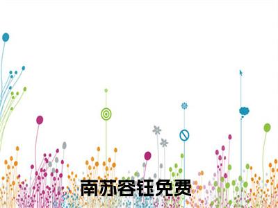 南苏容钰全文免费在线阅读_（南苏容钰全文免费阅读无弹窗大结局）南苏容钰最新章节列表_笔趣阁