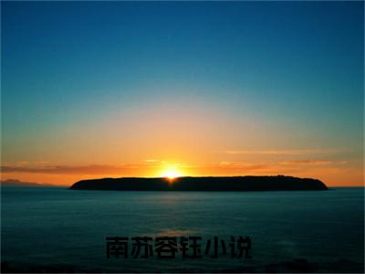 南苏容钰全文免费完整版-南苏容钰小说阅读