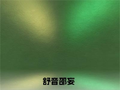 舒音邵妄是什么小说-（舒音邵妄全文阅读）最新章节列表