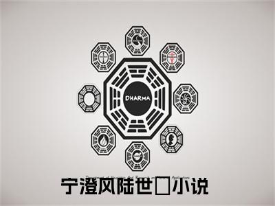 宁澄风陆世偣（宁澄风陆世偣）小说全文免费阅读无弹窗_（宁澄风陆世偣）宁澄风陆世偣小说全文免费阅读最新章节列表笔趣阁（宁澄风陆世偣）