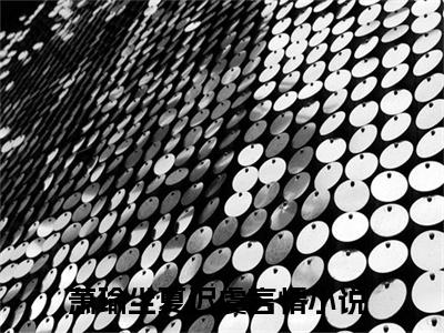 萧瑜尘夏迟虞（萧瑜尘夏迟虞免费阅读无弹窗）-萧瑜尘夏迟虞最新章节列表萧瑜尘夏迟虞全文无删减版