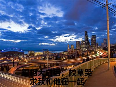顾昭周瑾梁泽小说讲的是什么-真相大白后，校草哭求我和他在一起精彩章节目录观看