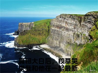 顾昭周瑾梁泽小说在线阅读（真相大白后，校草哭求我和他在一起）全文免费阅读大结局_顾昭周瑾梁泽最新章节列表笔趣阁