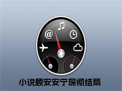 顾安安宁琛彻全文免费阅读无弹窗大结局_顾安安宁琛彻免费阅读最新章节列表_笔趣阁（顾安安宁琛彻）