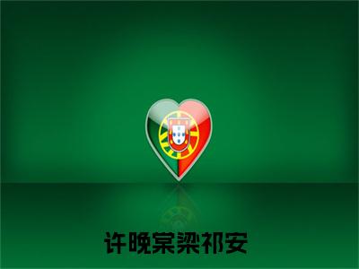 许晚棠梁祁安重来的人生，我已不想再做你的妻免费阅读无弹窗 小说许晚棠梁祁安最新章节