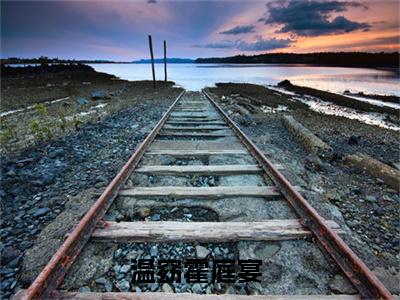 温窈霍庭宴小说全文免费阅读（温窈霍庭宴）全文免费阅读无弹窗大结局_(温窈霍庭宴)温窈霍庭宴小说免费阅读无弹窗最新章节列表_笔趣阁（温窈霍庭宴）