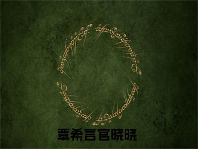 覃希言官晓晓（覃希言官晓晓）全文在线阅读无弹窗大结局_(覃希言官晓晓免费阅读全文大结局)最新章节列表_笔趣阁（覃希言官晓晓）
