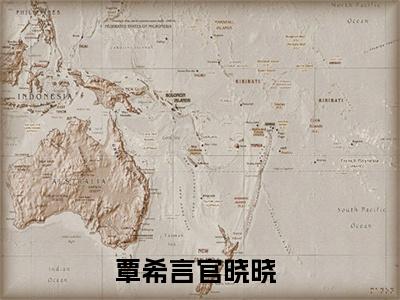 覃希言官晓晓（覃希言官晓晓）全集免费阅读无弹窗_覃希言官晓晓正版小说免费阅读