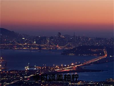 季时颂姜柚柠（季时颂姜柚柠）全文免费阅读_季时颂姜柚柠最新章节列表言情小说在线阅读