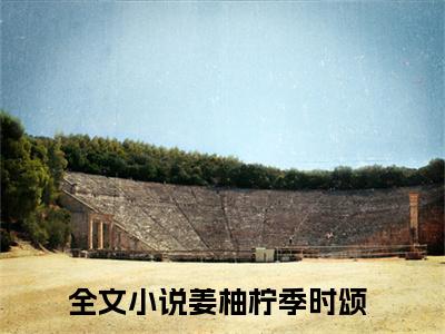 精选好书姜柚柠季时颂全文免费阅读无弹窗大结局_（姜柚柠季时颂）最新章节列表_笔趣阁（姜柚柠季时颂小说）