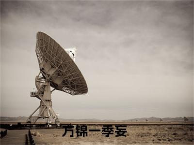 方锦一季妄（方锦一季妄全文在线阅读）-方锦一季妄(方锦一季妄)免费阅读无删减大结局（方锦一季妄）