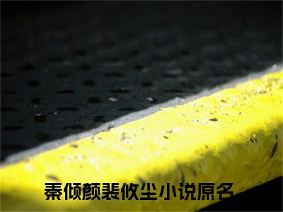 秦倾颜裴攸尘（秦倾颜裴攸尘无弹窗）全文免费阅读无弹窗大结局_秦倾颜裴攸尘最新章节列表_笔趣阁（秦倾颜裴攸尘无弹窗）