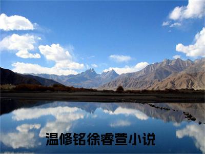 温修铭徐睿萱（温修铭徐睿萱）全文免费阅读无弹窗大结局_温修铭徐睿萱全文免费完结版阅读（温修铭徐睿萱）